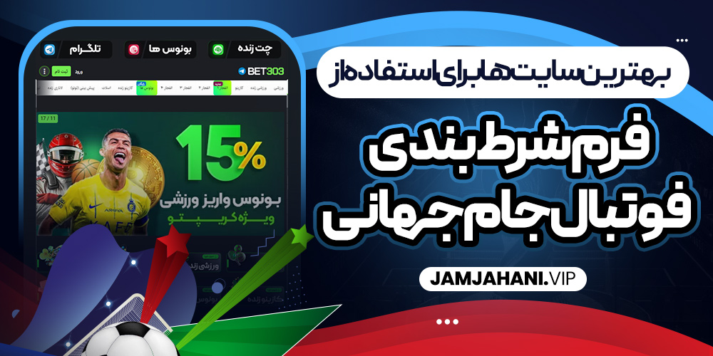 بهترین سایت‌ ها برای استفاده از فرم شرط بندی فوتبال جام جهانی