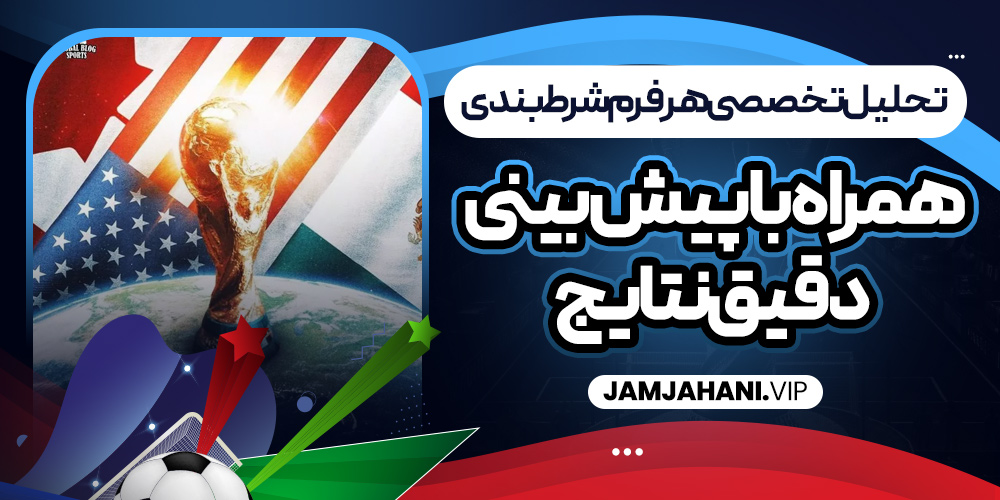 تحلیل تخصصی هر فرم شرط بندی همراه با پیش‌ بینی دقیق نتایج