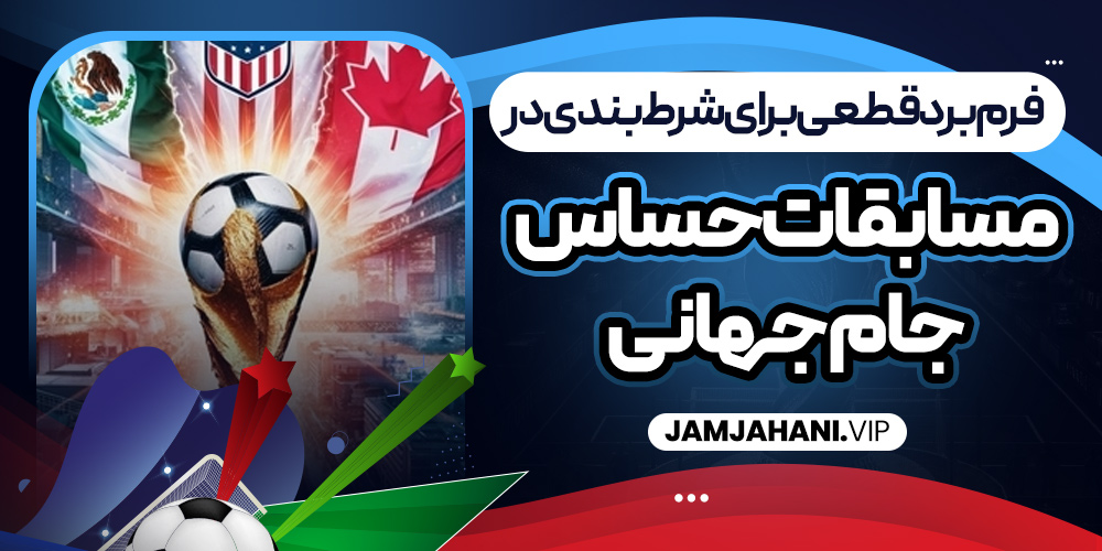 فرم برد قطعی برای شرط بندی در مسابقات حساس جام جهانی