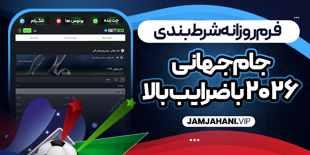 فرم روزانه شرط بندی جام جهانی ۲۰۲۶ با ضرایب بالا